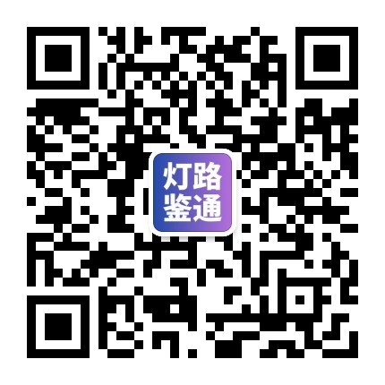 微信公众号「灯路鉴通」二维码